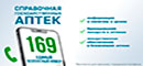 аптечная справочная служба 169 